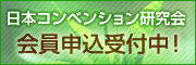 日本コンベンション研究会　会員申込み受付中！