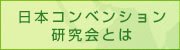 日本コンベンション研究会とは