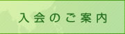 入会のご案内