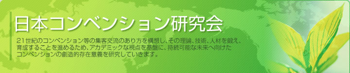 日本コンベンション研究会